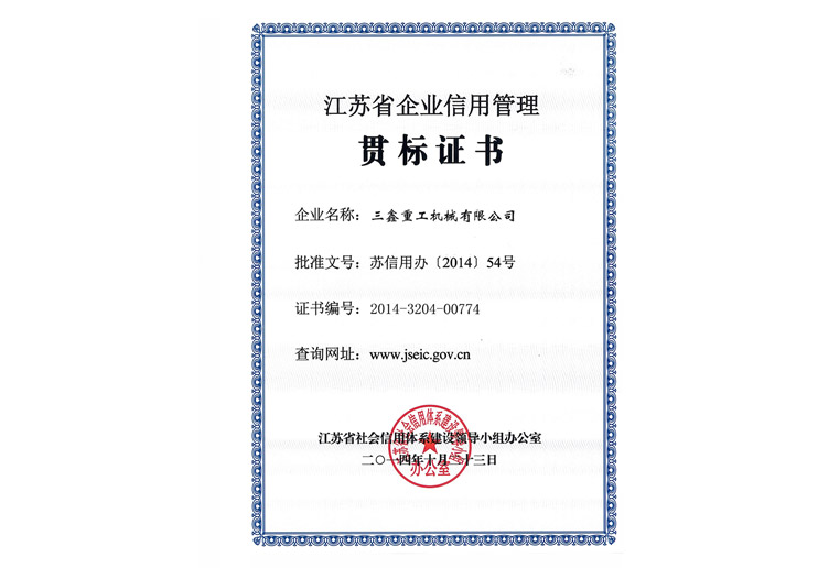 4江蘇省企業(yè)信用貫標證書.jpg